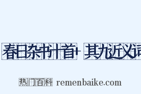 春日杂书十首+其九近义词是什么意思的图片
